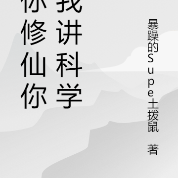 教你修仙你跟我讲科学