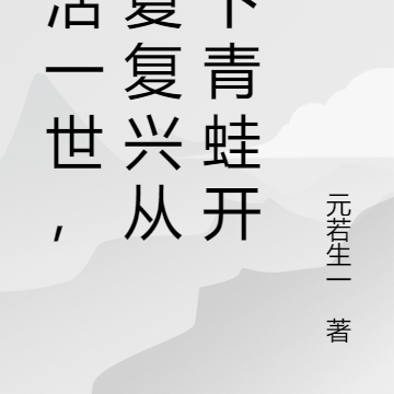 重活一世，华夏复兴从青蛙开始
