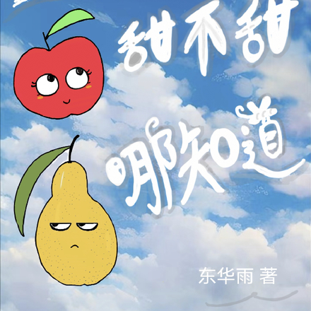 重生之苹果甜不甜梨子哪知道