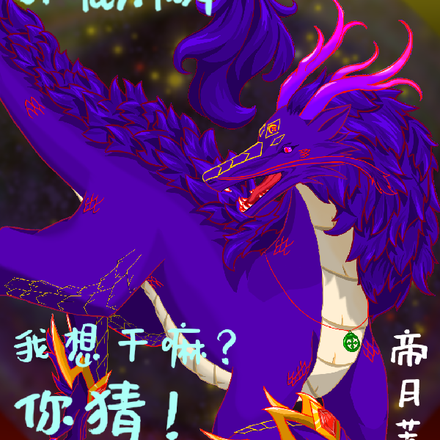 邪麒麟:我想干嘛?你猜!