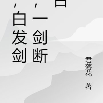 我,白发剑神,一剑断万古