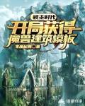 领主时代:开局获得魔兽建筑模板
