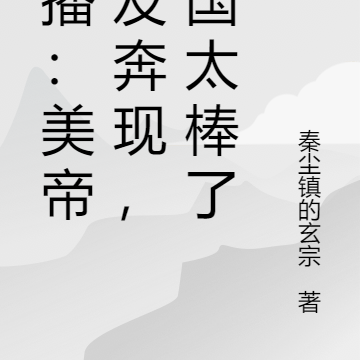 直播:美帝女友奔现,你国太棒了