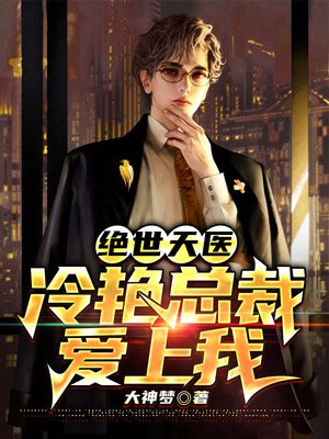 绝世天医:冷艳总裁爱上我