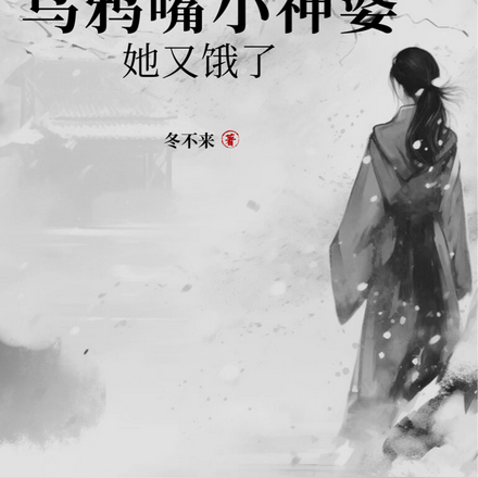全员恶人,乌鸦嘴小神婆她又饿了
