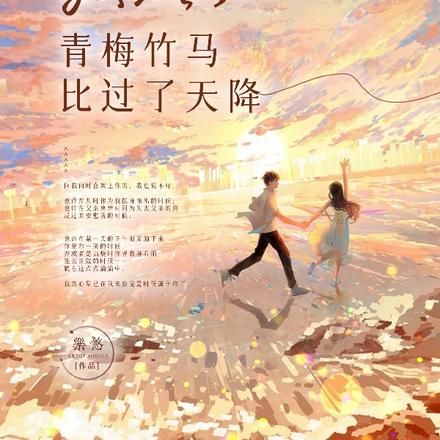 最终，青梅竹马比过了天降