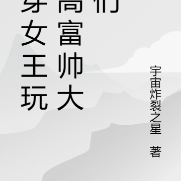 快穿女王玩转高富帅大哥们