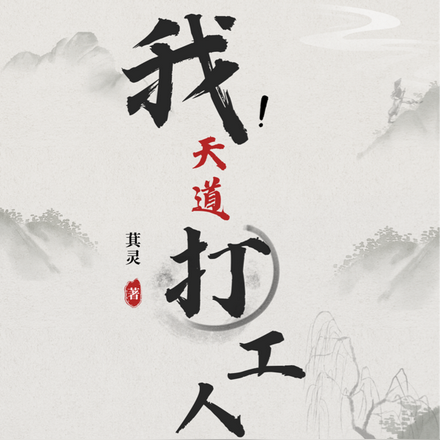 我！天道打工人