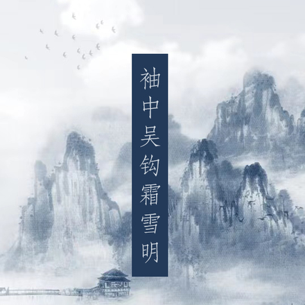 袖中吴钩霜雪明