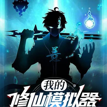 我的修仙模拟器大有问题