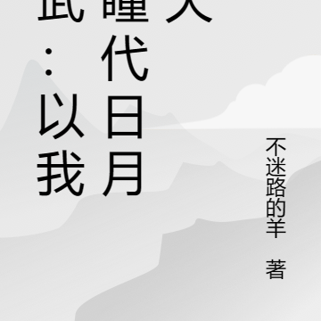 高武：以我双瞳代日月巡天