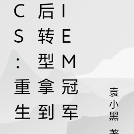 重生：转型cs后先拿IEM冠军
