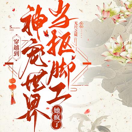 穿越到神宠世界当抠脚工,她疯了