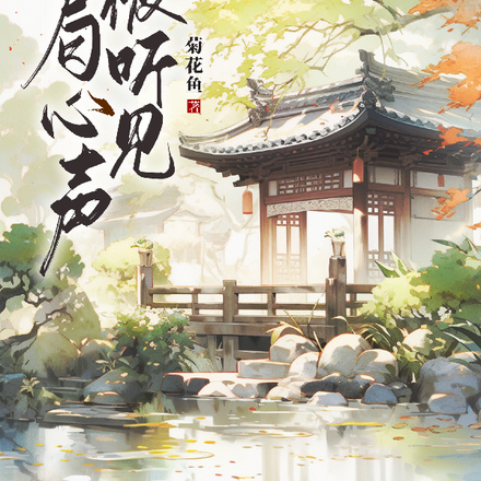 她在大清被圈禁:开局心声被听见