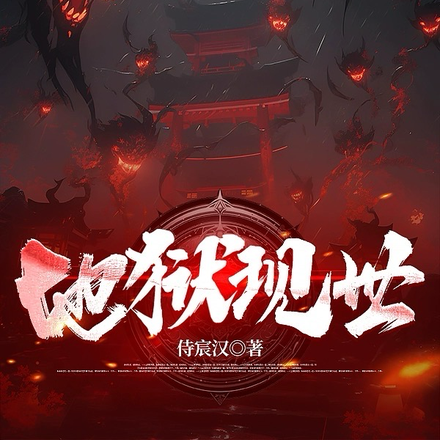 地狱现世