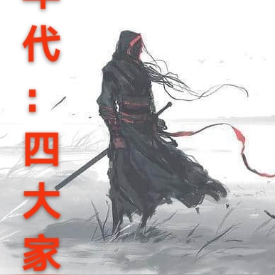 年代：四大家族
