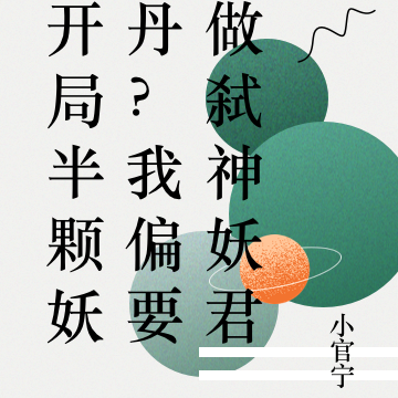 开局半颗妖丹？我偏要做弑神妖君
