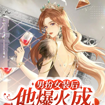 男扮女装后,他爆火成娱乐圈顶流