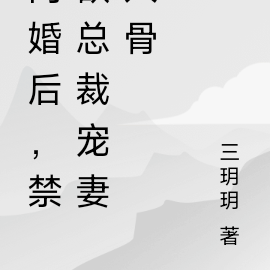 闪婚后,禁欲总裁宠妻入骨