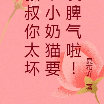 叔叔你太坏,小奶猫要发脾气啦!