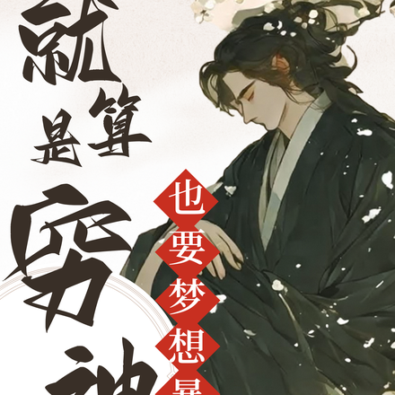 就算是穷神也要梦想暴富!