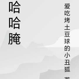 哈哈腌
