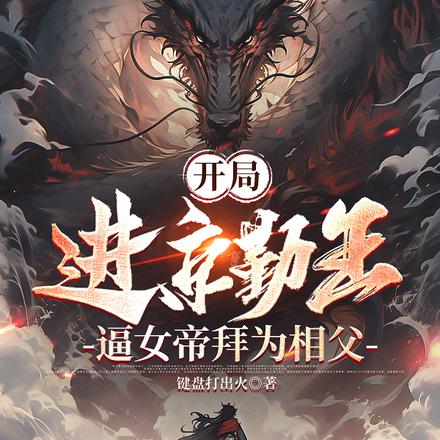 开局进京勤王,逼女帝拜为相父