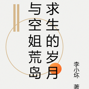 与空姐荒岛求生的岁月