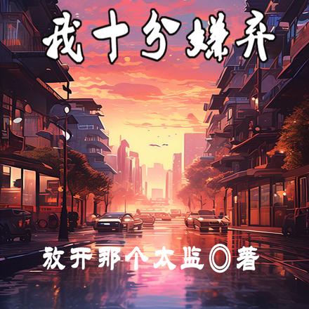 每天一个红包,我十分嫌弃