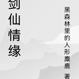 剑仙情缘