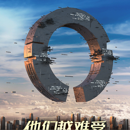 他们越难受,说明我做的越对