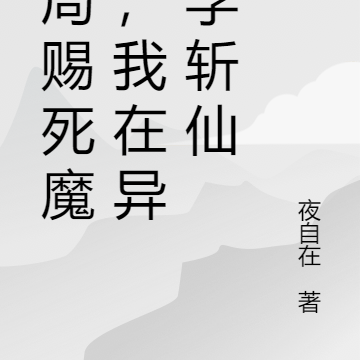 开局赐死魔帝,我在异界学斩仙