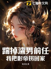 踹掉渣男前任,我把影帝拐回家