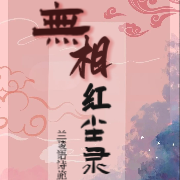 无相红尘录