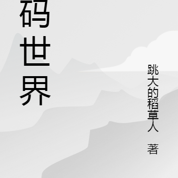 这个世界是代码？