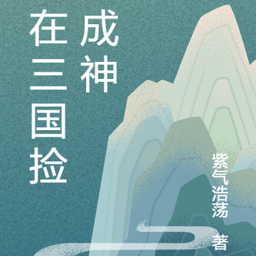 我在三国捡尸成神
