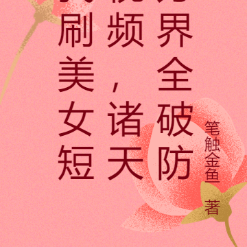 我刷美女短视频,诸天万界全破防