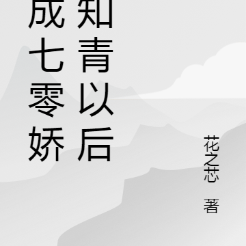 穿成七零娇弱知青以后