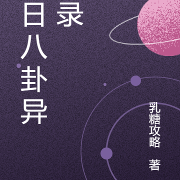末日八卦异闻录