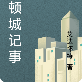 林顿城记事
