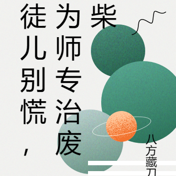 徒儿别慌,为师专治废柴