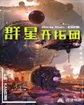 群星开拓团