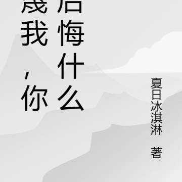 污蔑我,你们后悔什么?