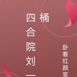 四合院刘一桶