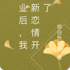 失业后，我的新恋情开始了