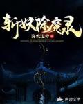 斩妖除魔录