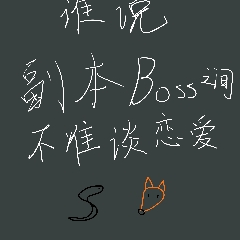谁说副本BOSS之间不能谈恋爱