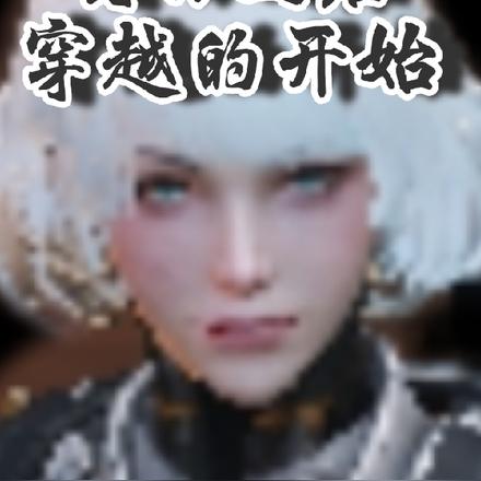 明日之后穿越的开始