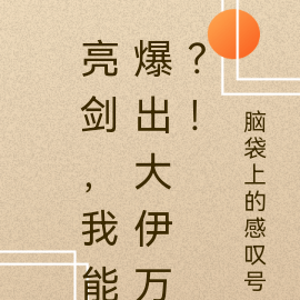 亮剑，我能爆出大伊万？！