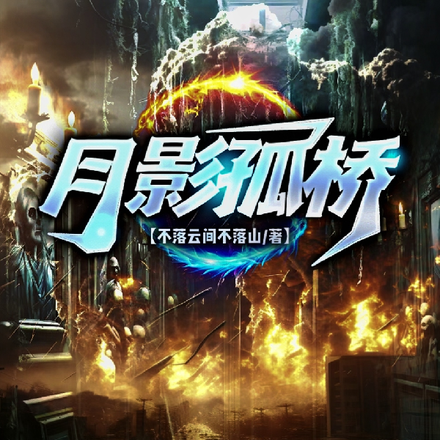 月影孤桥